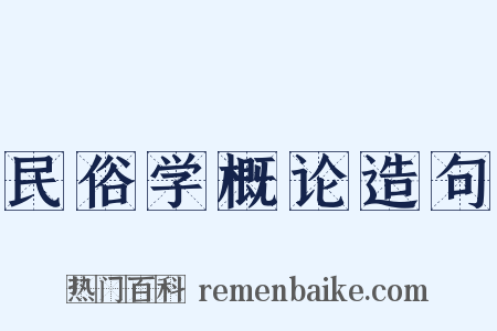 民俗学概论造句是什么意思的图片